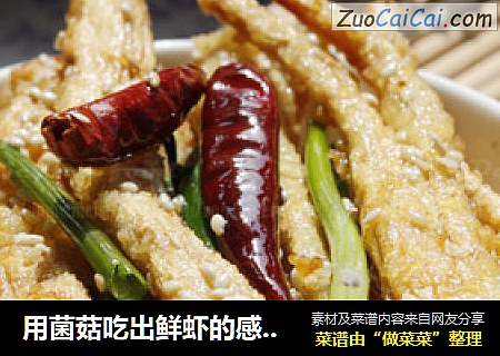 用菌菇吃出鲜虾的感觉-----海鲜菇芝麻棒