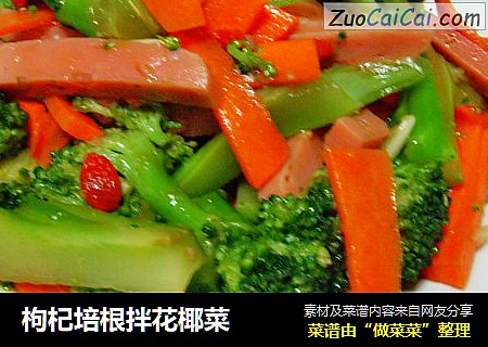 枸杞培根拌花椰菜