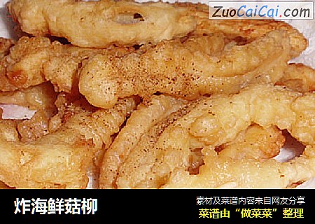 炸海鲜菇柳