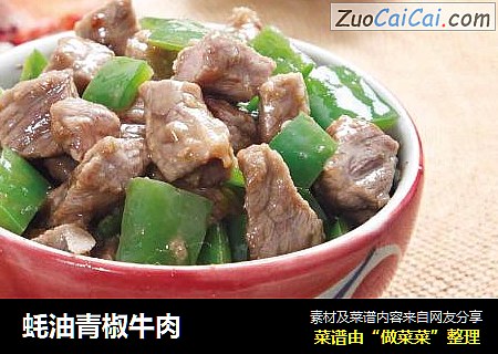 蚝油青椒牛肉