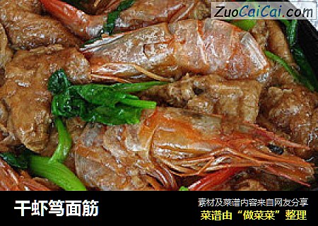 干虾笃面筋