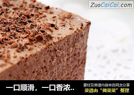 一口顺滑，一口香浓，一口满足——巧克力乳酪慕斯