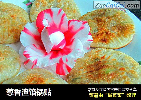 葱香渣馅锅贴
