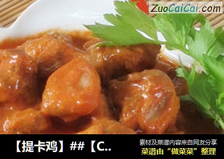 ［提卡鸡］［ChickenTikka］