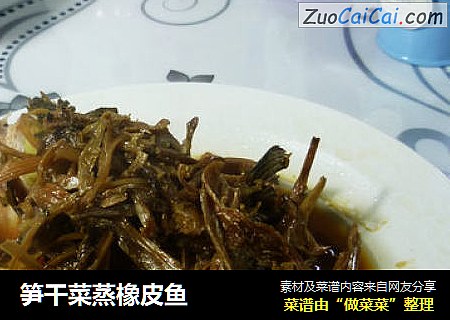 笋干菜蒸橡皮鱼