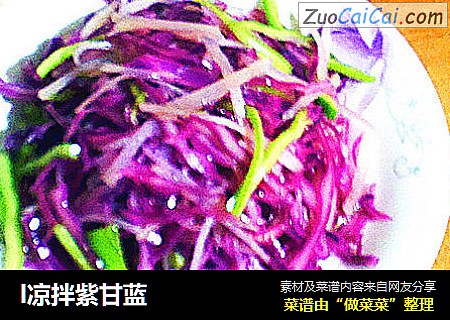 l凉拌紫甘蓝