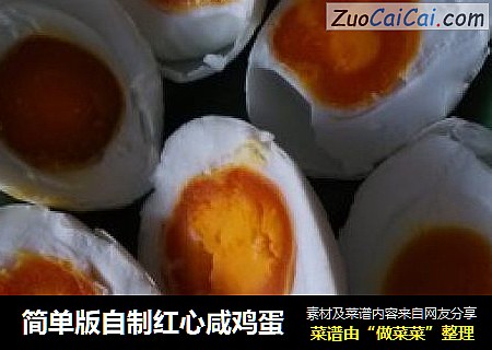 简单版自制红心咸鸡蛋