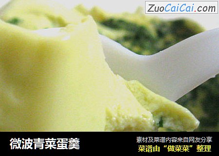 微波青菜蛋羹