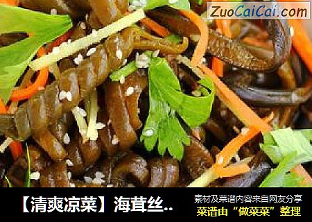 ［清爽凉菜］海茸丝拌三丝
