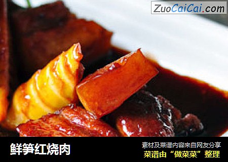 鲜笋红烧肉
