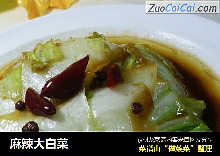 麻辣大白菜
