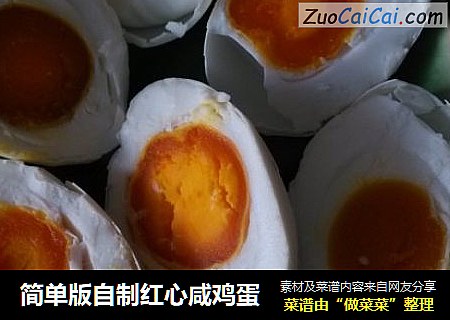 简单版自制红心咸鸡蛋