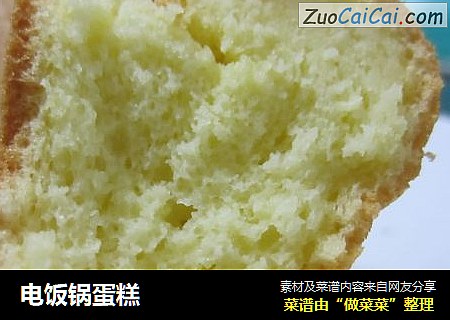 电饭锅蛋糕
