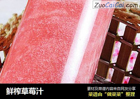 鲜榨草莓汁