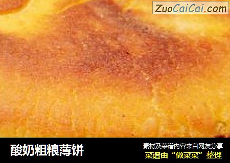 酸奶粗粮薄饼