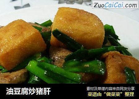 油豆腐炒猪肝