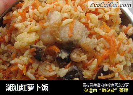 潮汕红萝卜饭