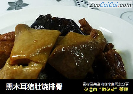 黑木耳猪肚烧排骨