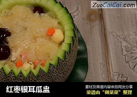 红枣银耳瓜盅