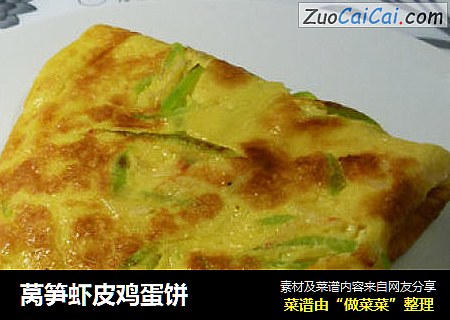 莴笋虾皮鸡蛋饼