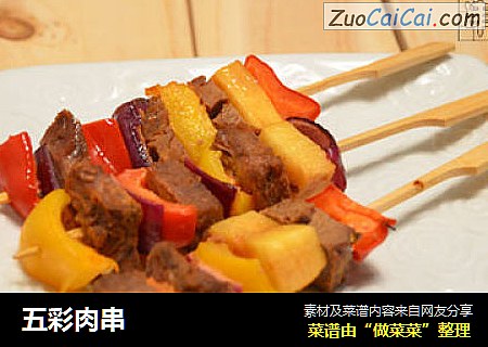 五彩肉串