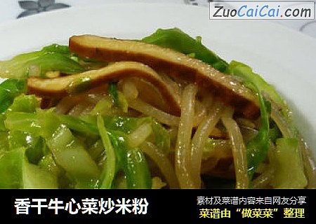 香干牛心菜炒米粉