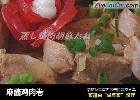 麻酱鸡肉卷