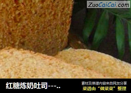 红糖炼奶吐司------专为女士打造的一款面包