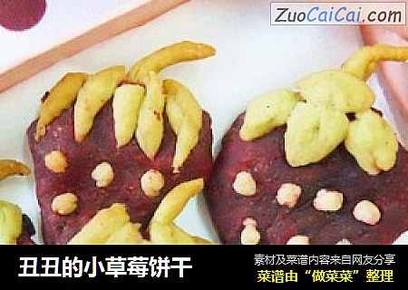 丑丑的小草莓饼干