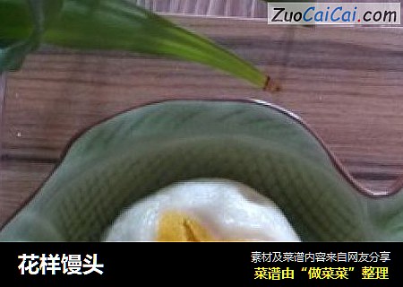花样馒头