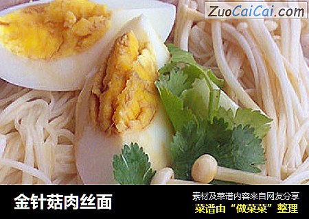 金针菇肉丝面
