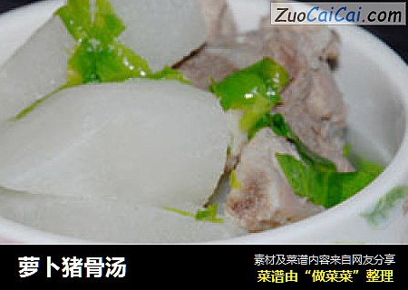 萝卜猪骨汤