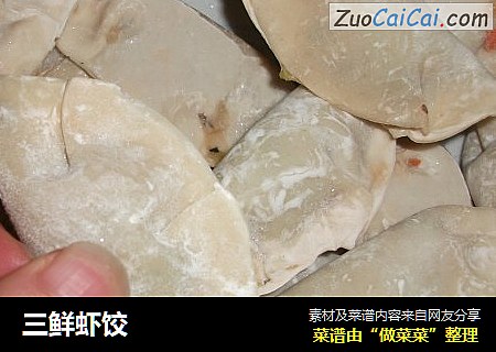 三鲜虾饺