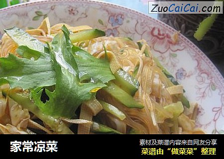家常凉菜