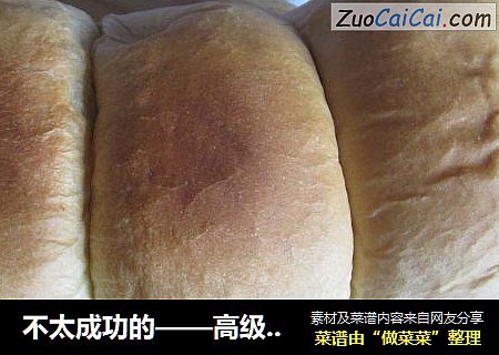 不太成功的——高级奶香吐司