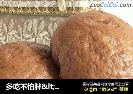 多吃不怕胖＇可可馒头＇