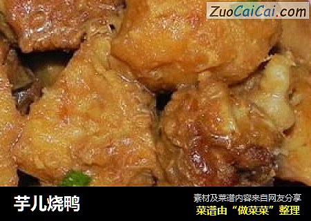 芋儿烧鸭