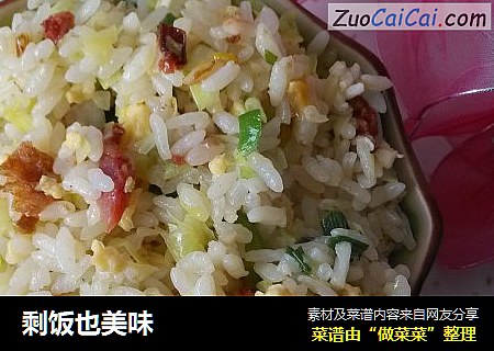剩饭也美味