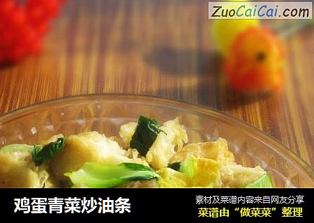 鸡蛋青菜炒油条