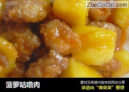 菠萝咕噜肉