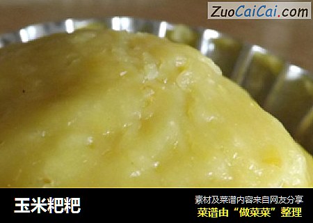 玉米粑粑