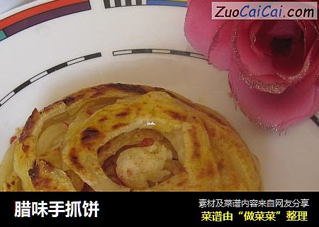 腊味手抓饼