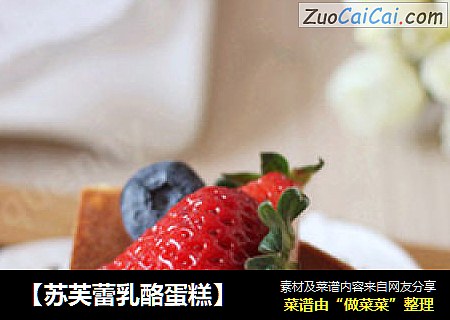 【苏芙蕾乳酪蛋糕】