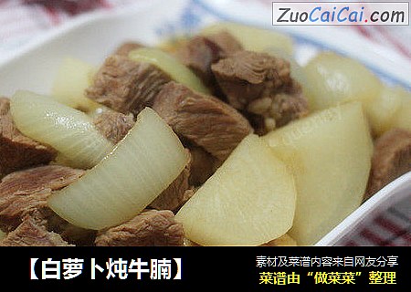 【白萝卜炖牛腩】