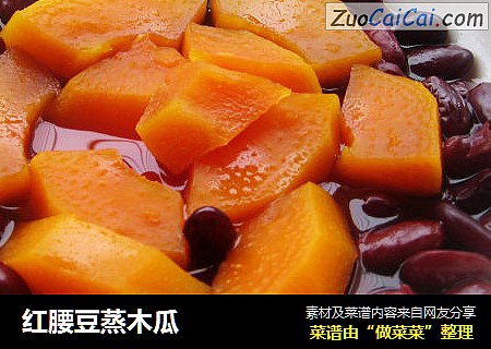 红腰豆蒸木瓜