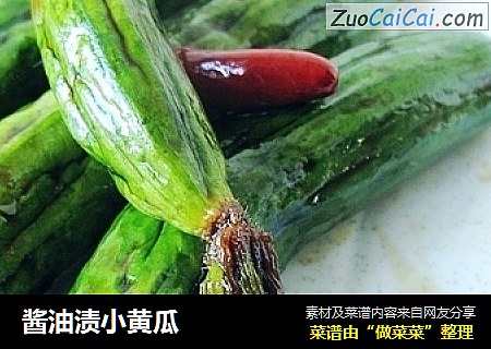 酱油渍小黄瓜
