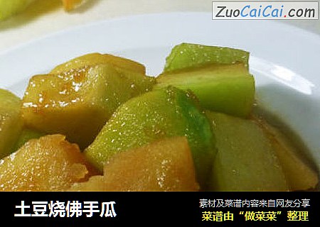 土豆烧佛手瓜