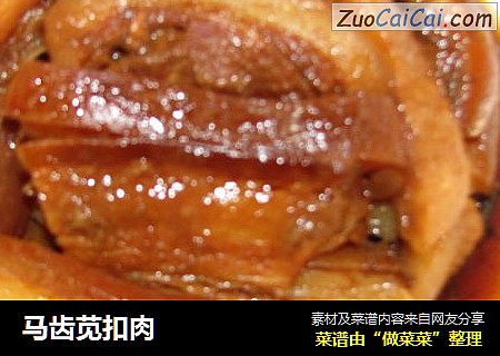 马齿苋扣肉