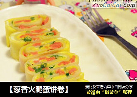 【葱香火腿蛋饼卷】