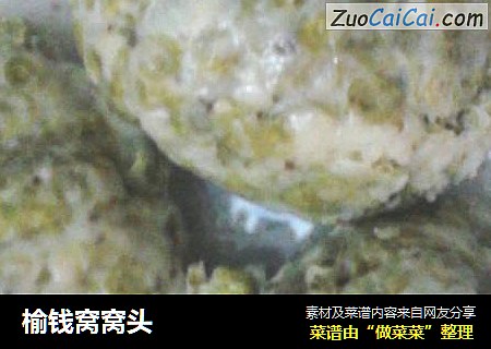 榆钱窝窝头